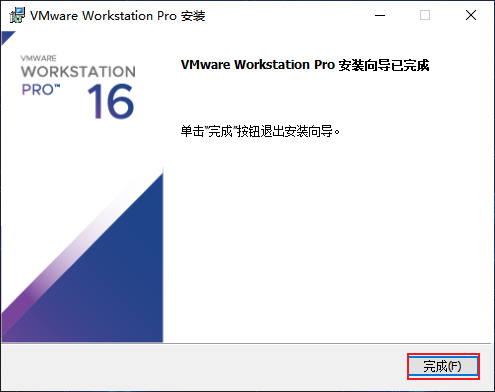 VMware安装结束后,单击完成按钮.png